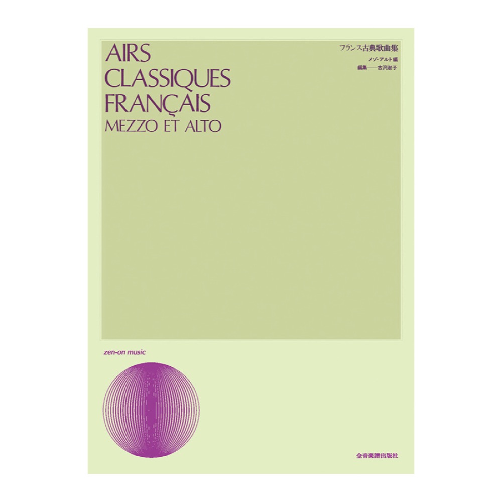 声楽ライブラリー フランス古典歌曲集 メゾアルト編 全音楽譜出版社