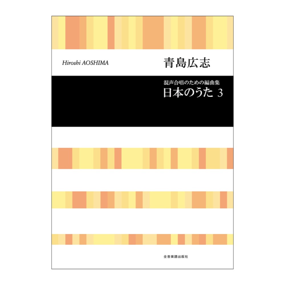 合唱ライブラリー 青島広志 混声合唱のための編曲集「日本のうた」3 全音楽譜出版社
