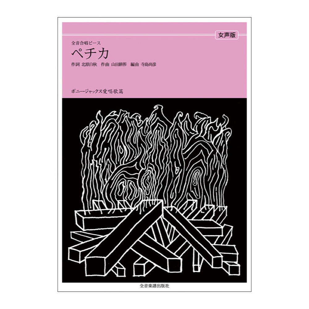全音合唱ピース ボニージャックス愛唱歌篇 ペチカ 女声合唱 全音楽譜出版社