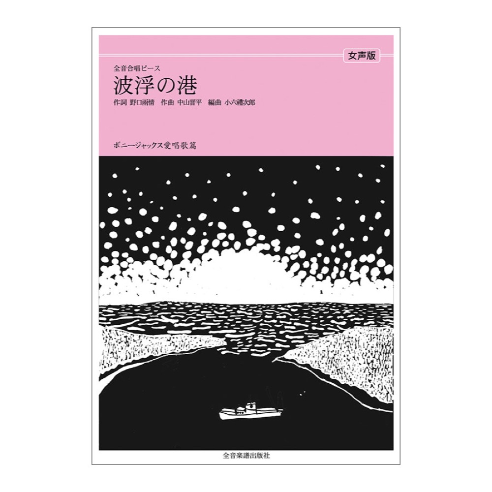 全音合唱ピース ボニージャックス愛唱歌篇 波浮の港 女声合唱 全音楽譜出版社