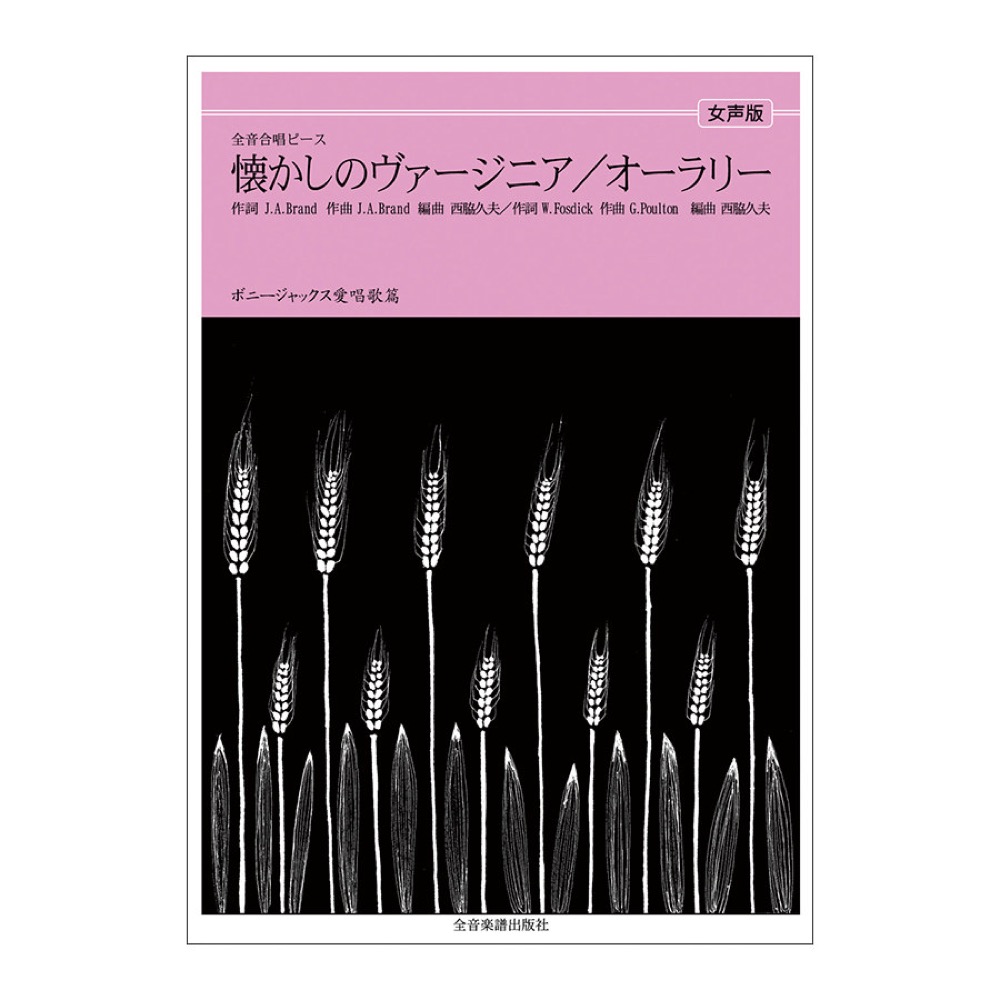 全音合唱ピース ボニージャックス愛唱歌篇 オーラ・リー 懐かしのヴァージニア 女声合唱 全音楽譜出版社