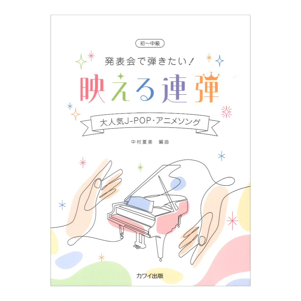 中村夏美 発表会で弾きたい! 映える連弾 大人気J-POP・アニメソング カワイ出版