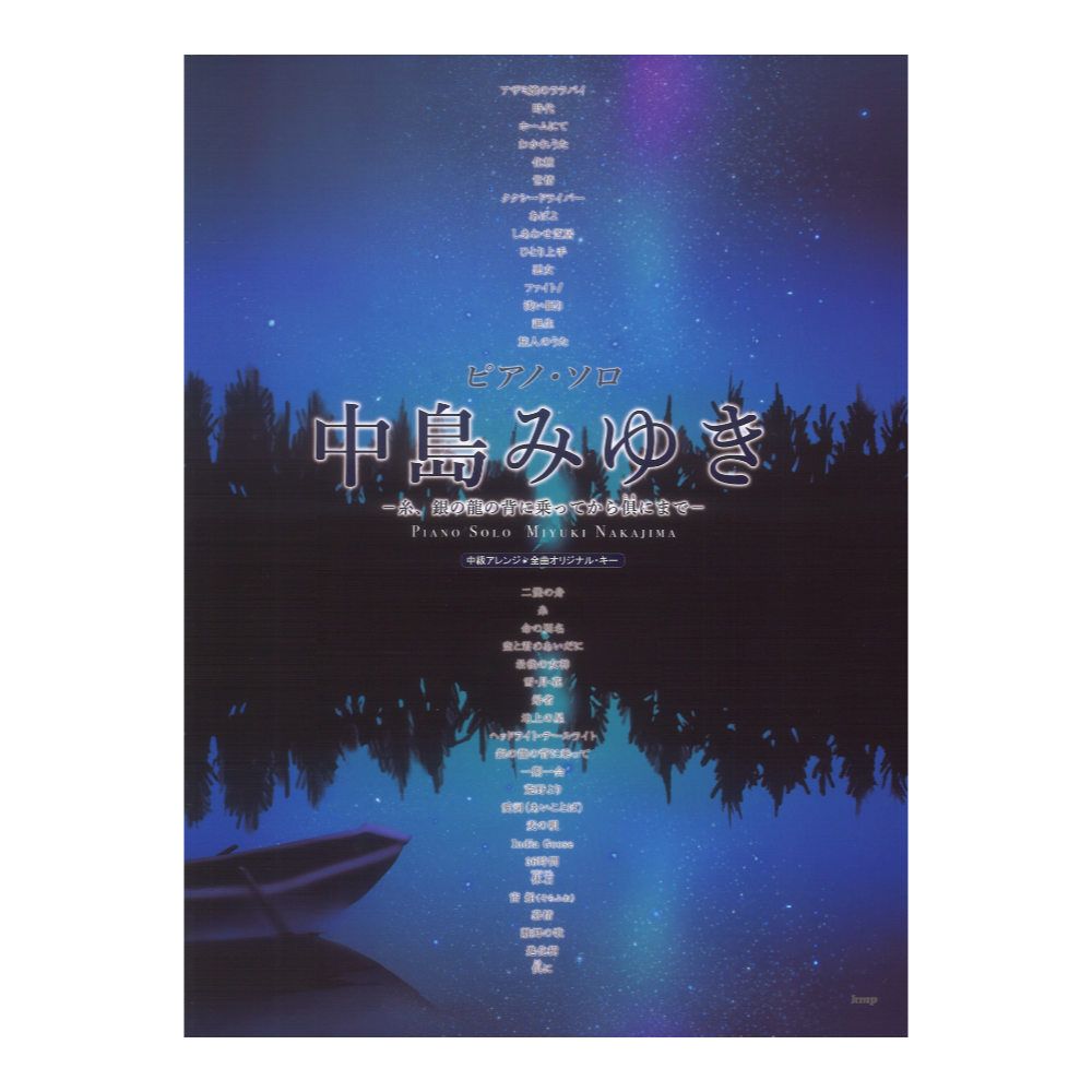 ピアノソロ 中島みゆき 糸、銀の龍の背に乗ってからともにまで ケイエムピー