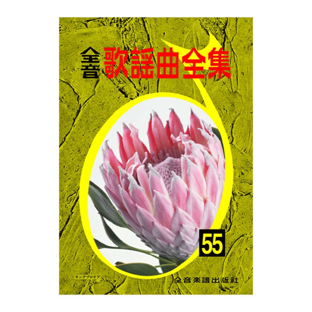 全音歌謡曲全集 55 全音楽譜出版社