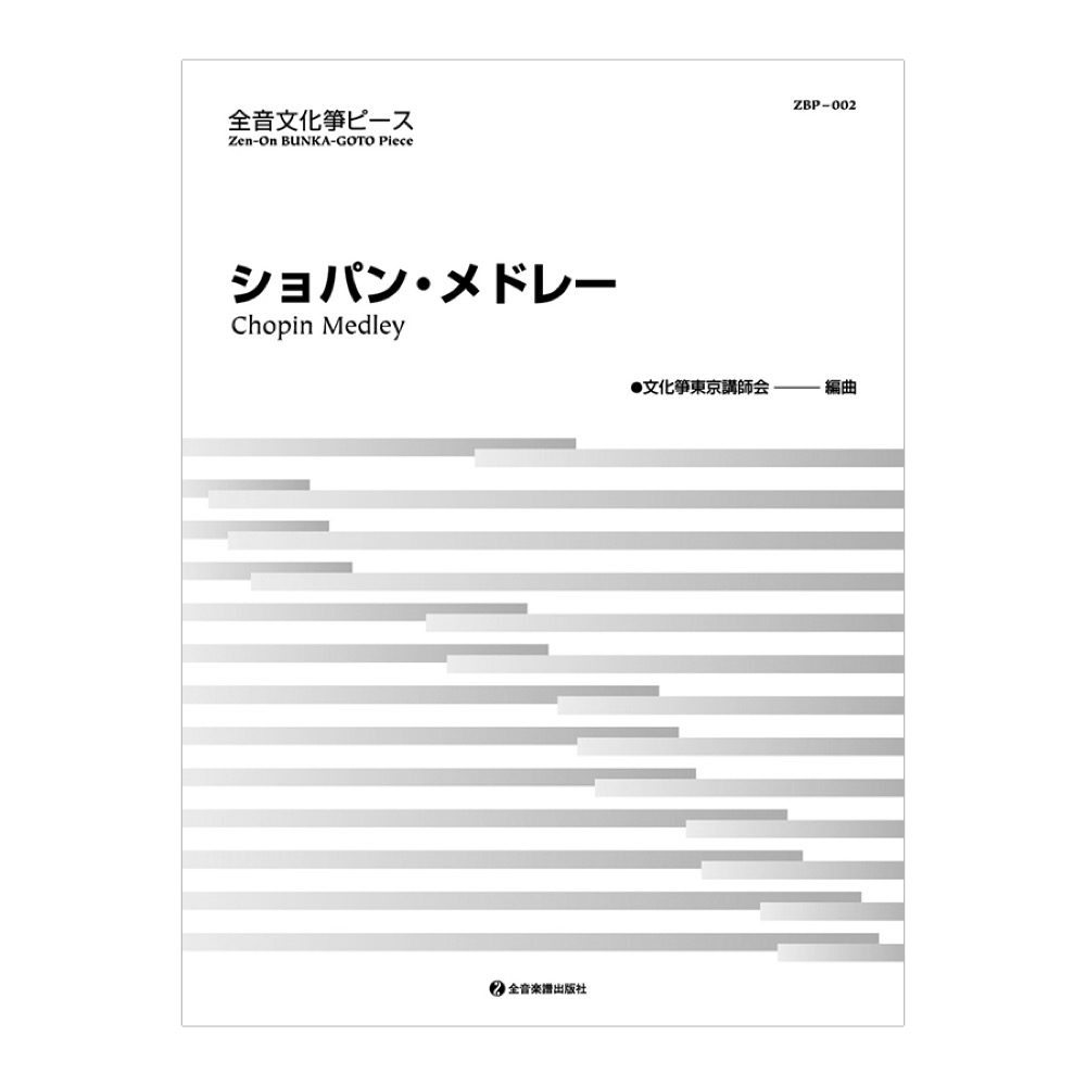 文化箏ピース「ショパン・メドレー」 全音楽譜出版社