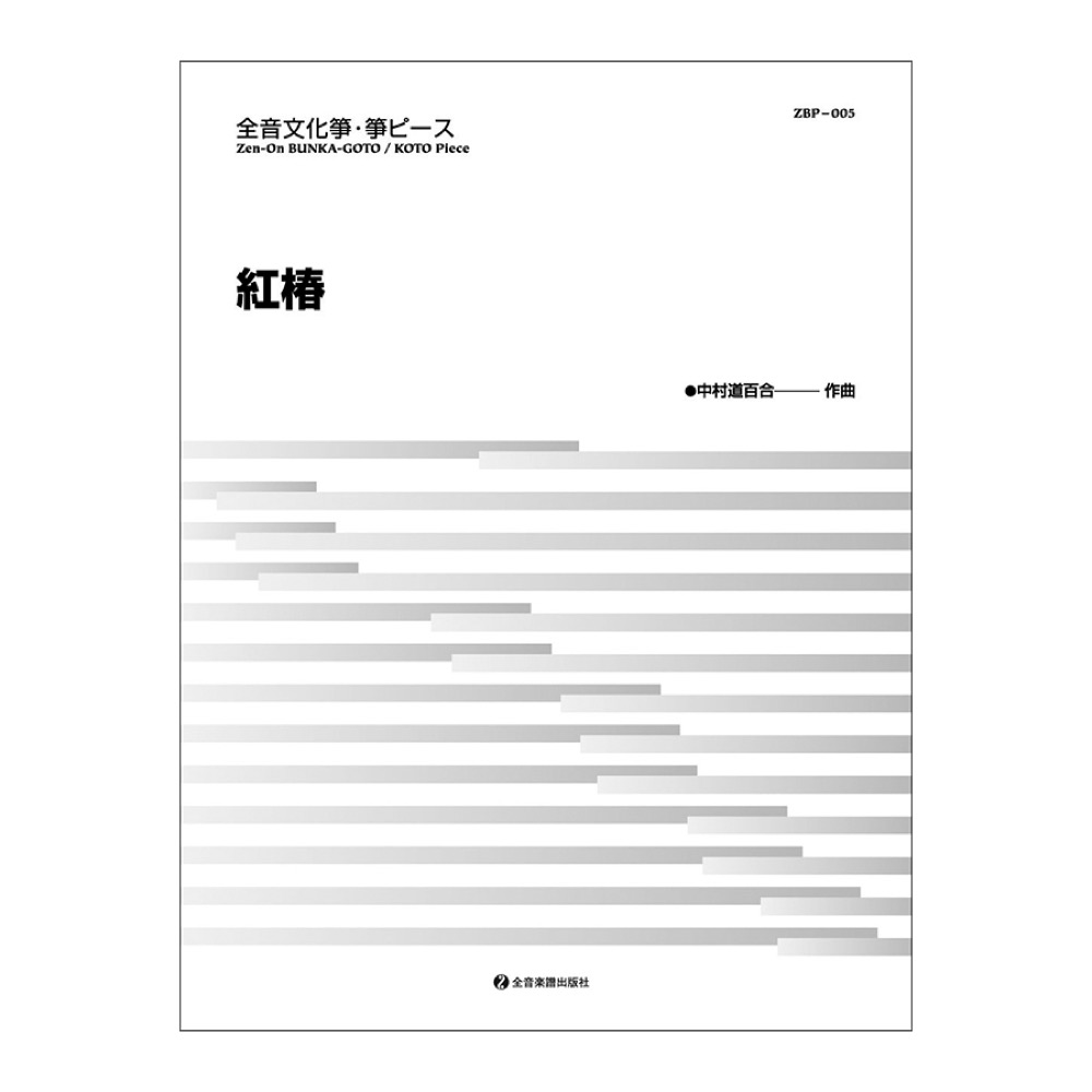 文化箏ピース「紅椿」 全音楽譜出版社