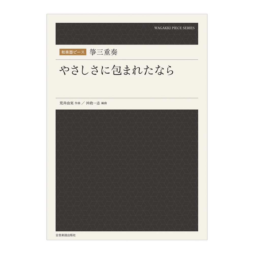 和楽器ピース 箏三重奏 やさしさに包まれたなら 全音楽譜出版社