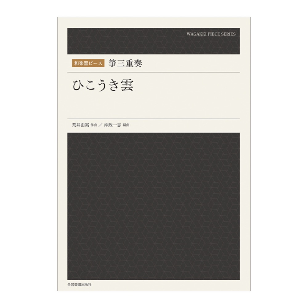 和楽器ピース 箏三重奏 ひこうき雲 全音楽譜出版社