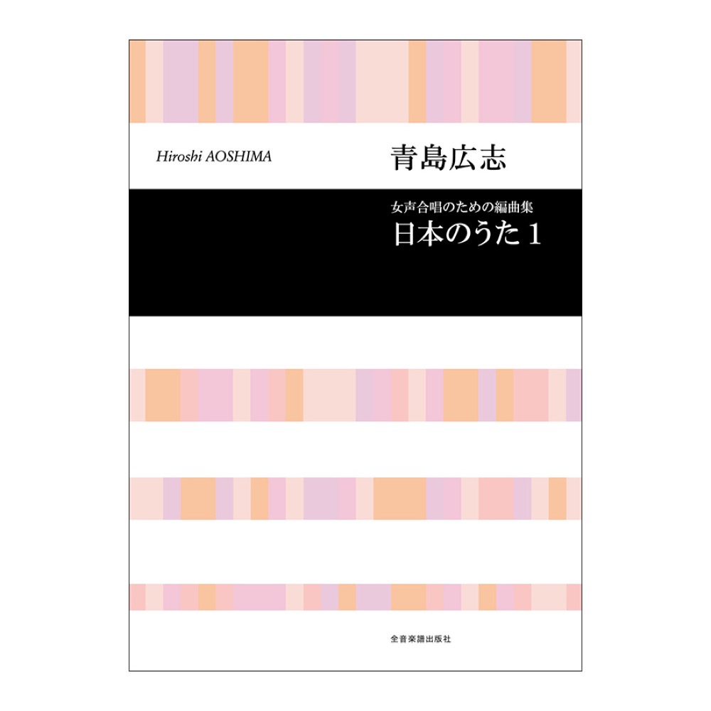 合唱ライブラリー 青島広志 女声合唱のための編曲集 日本のうた 1 全音楽譜出版社
