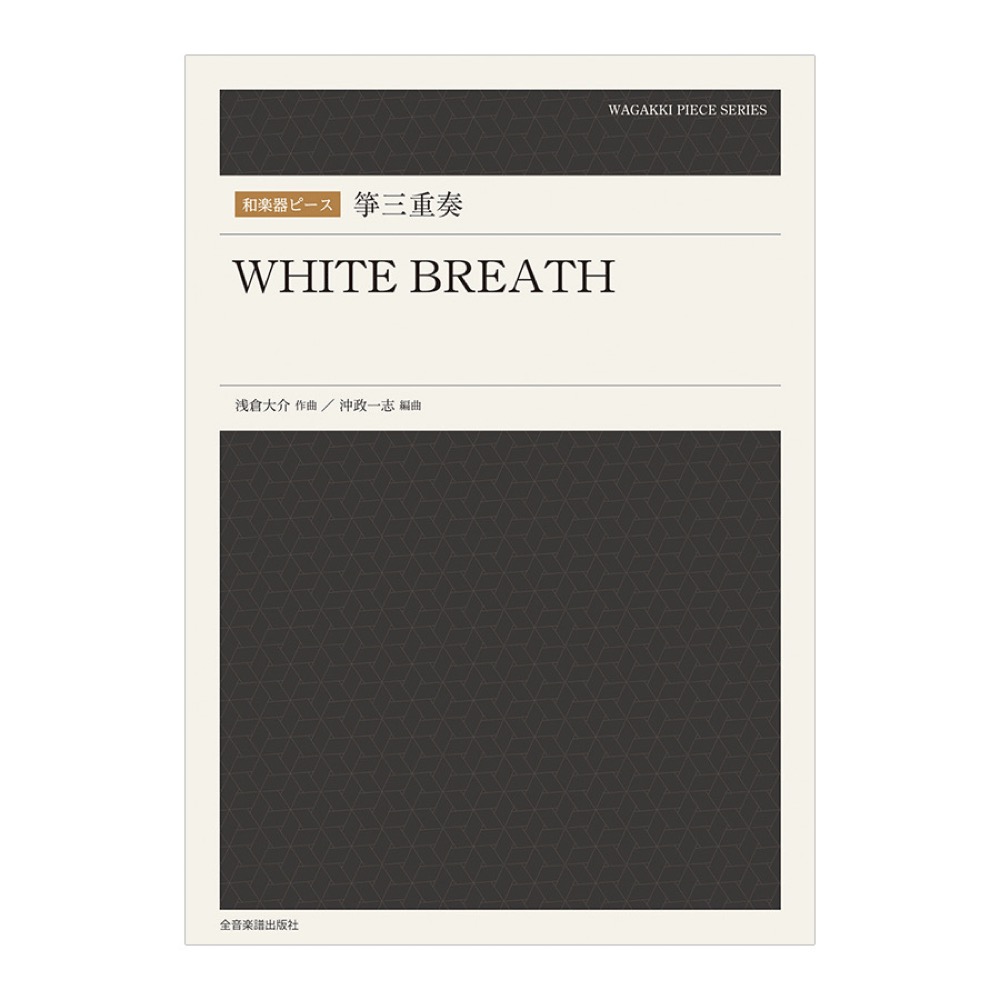 和楽器ピース 箏三重奏 WHITE BREATH 全音楽譜出版社