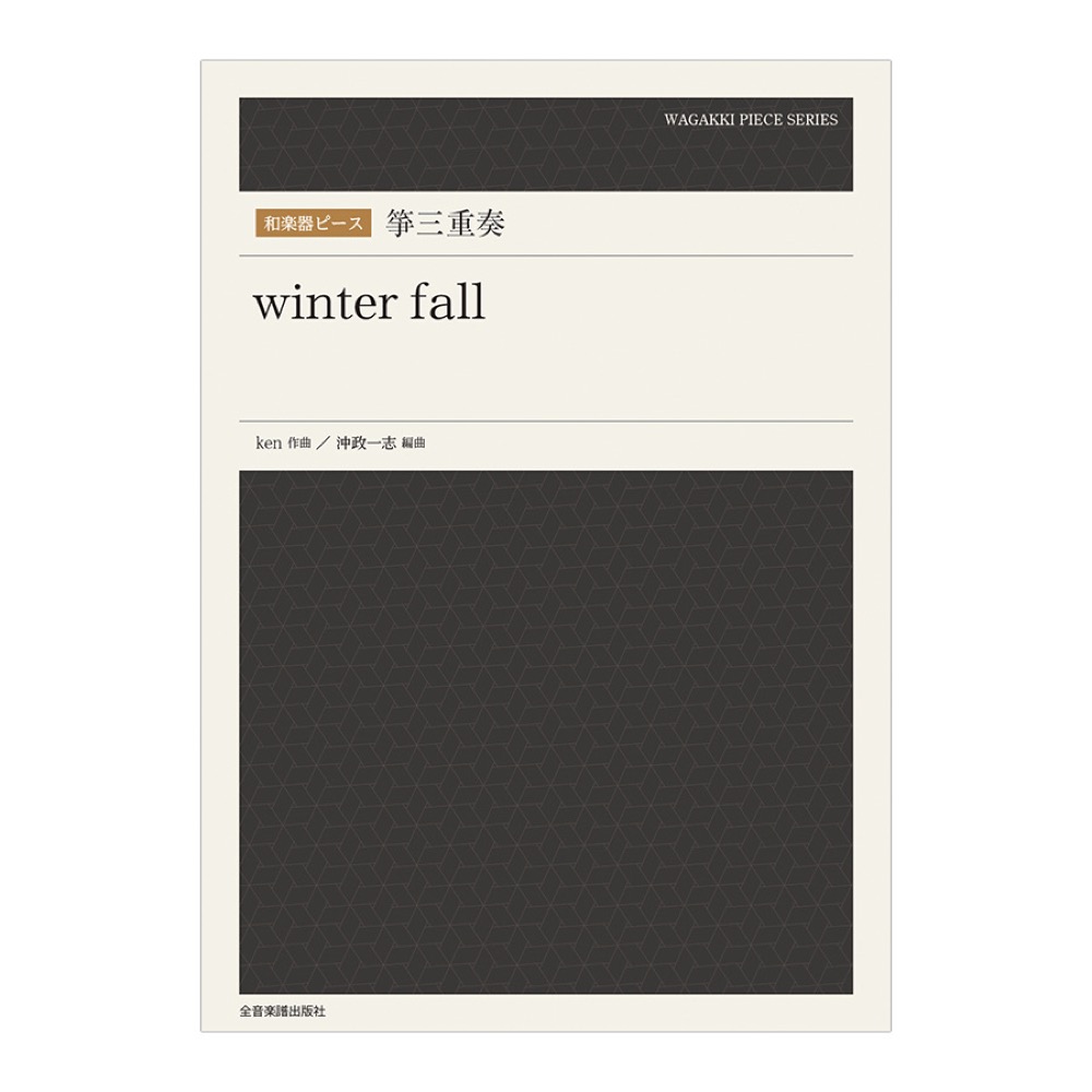 和楽器ピース 箏三重奏 winter fall 全音楽譜出版社