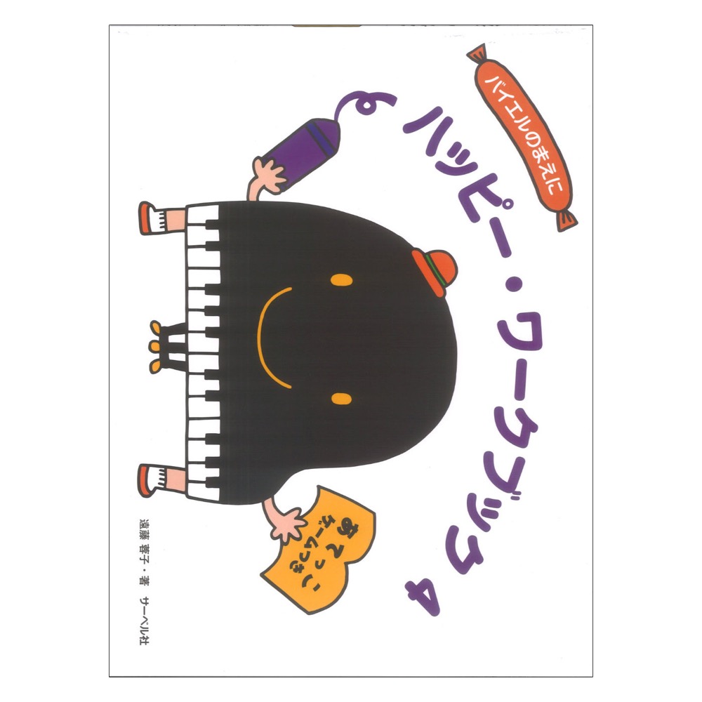 ハッピーワークブック4 あてっこゲームつき はっぴーぴあのにピッタリ対応 サーベル社