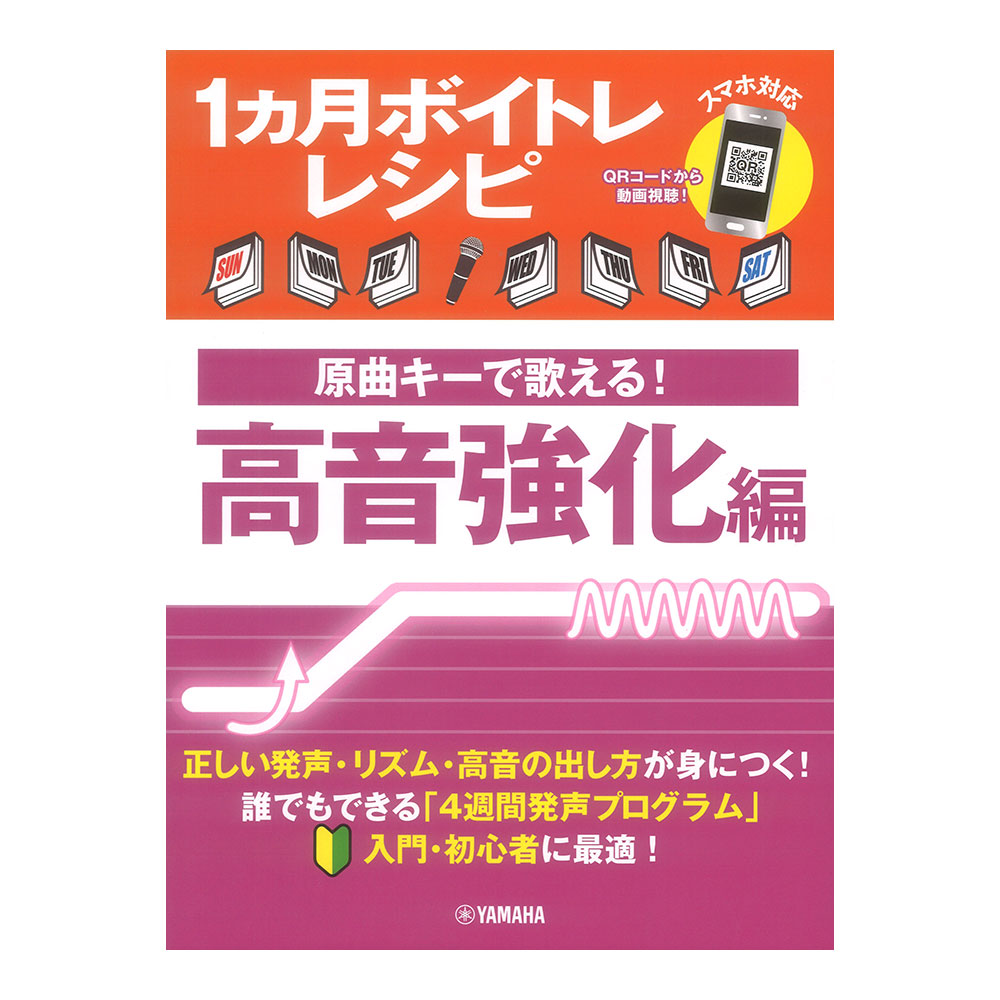 1ヵ月ボイトレレシピ 原曲キーで歌える! 高音強化編 ヤマハミュージックメディア