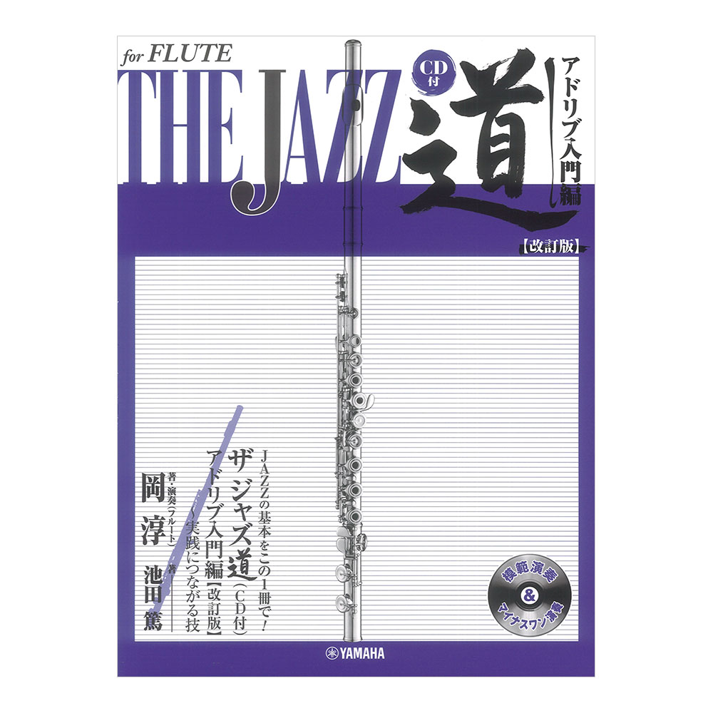 フルート ザ ジャズ道 アドリブ入門編 改訂版 CD付 ヤマハミュージックメディア