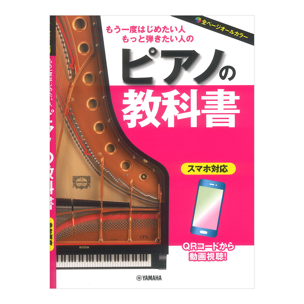 もう一度はじめたい人 もっと弾きたい人の ピアノの教科書 ヤマハミュージックメディア