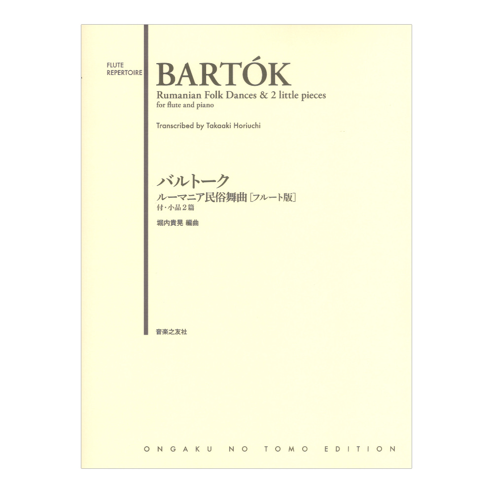 バルトーク ルーマニア民俗舞曲 フルート版 付・小品2篇 音楽之友社