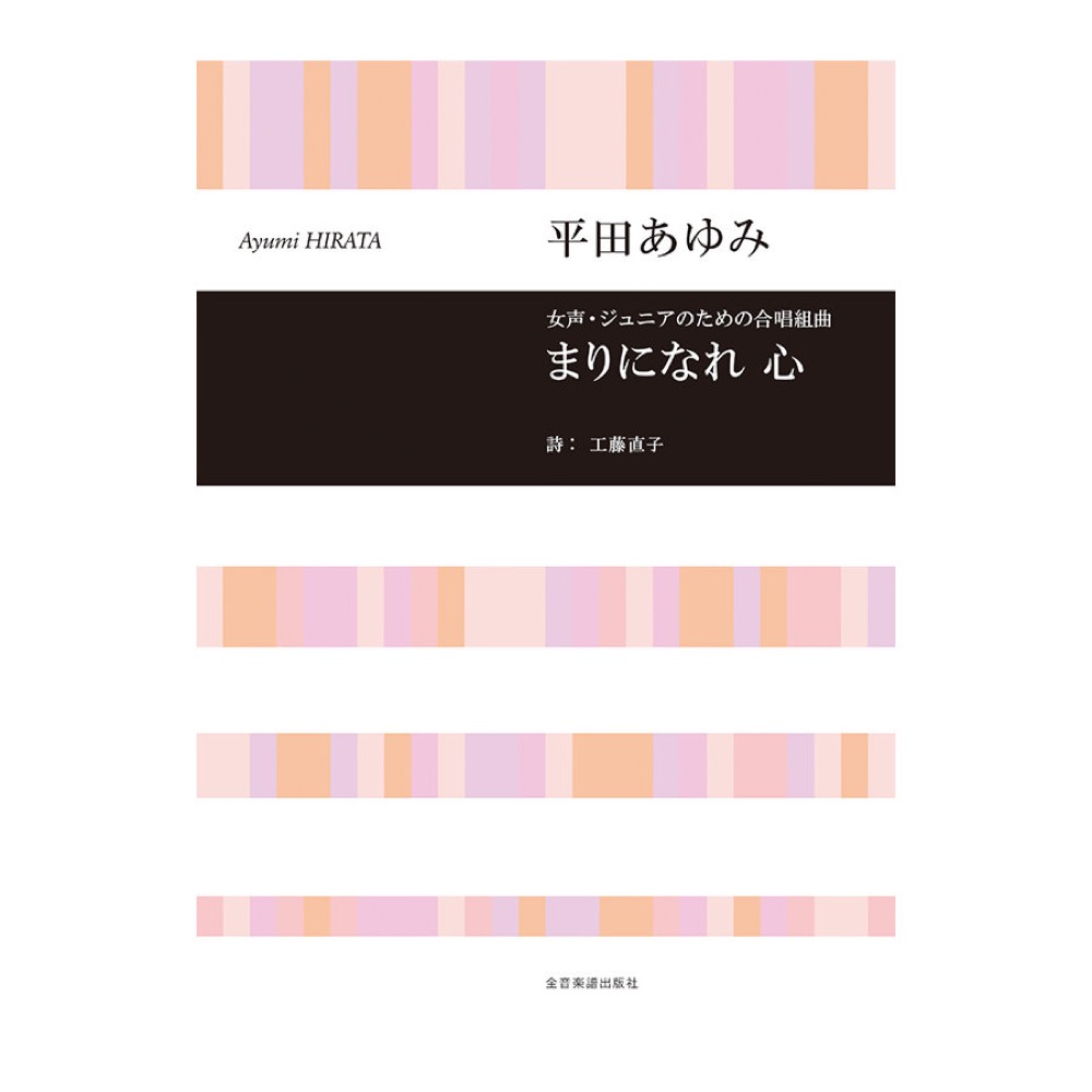 合唱ライブラリー 平田あゆみ 女声・ジュニアのための合唱組曲「まりになれ 心」 全音楽譜出版社
