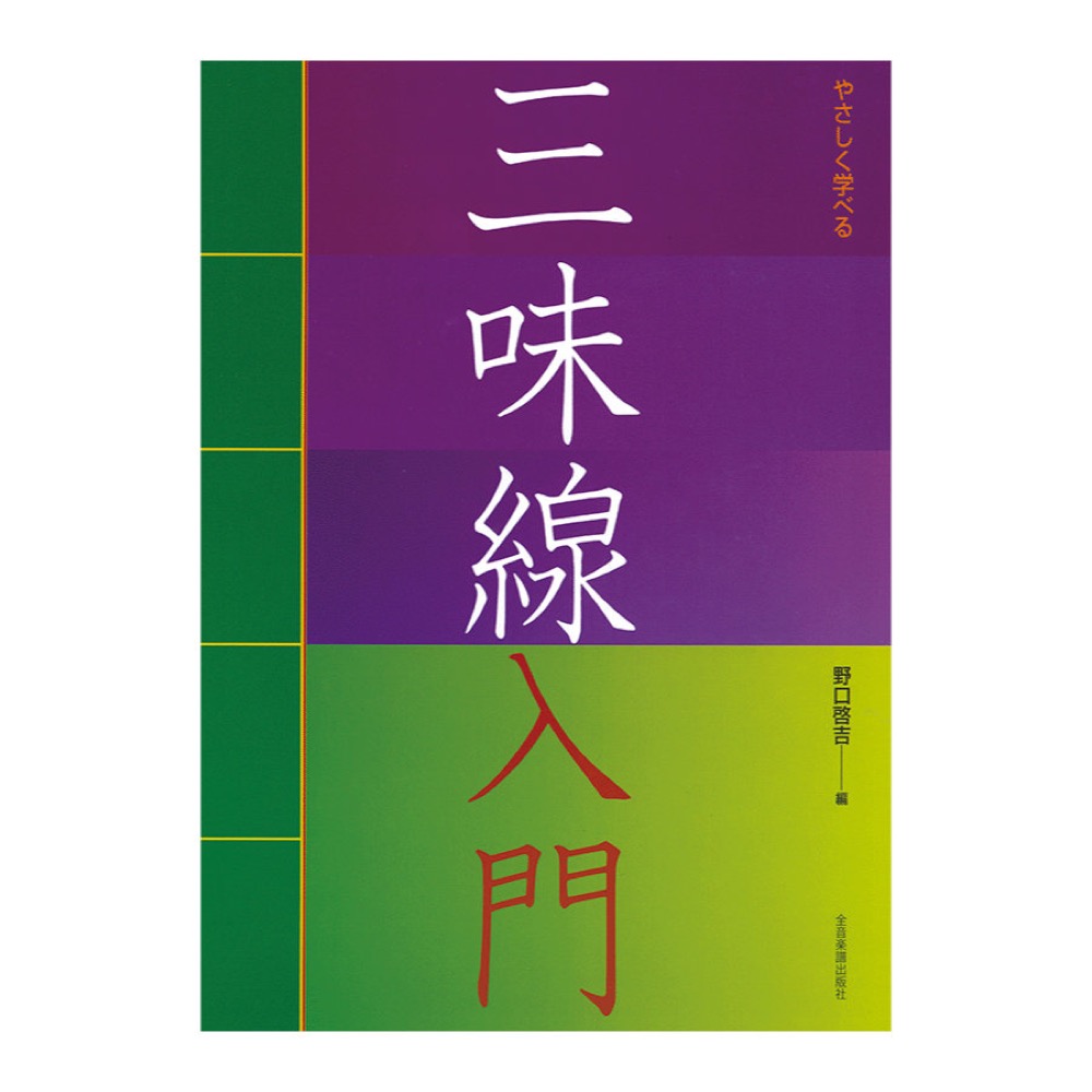 やさしく学べる 三味線入門 全音楽譜出版社