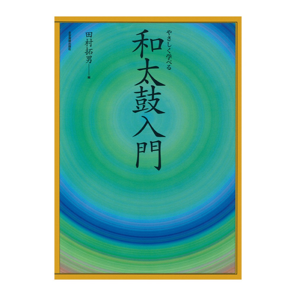 やさしく学べる 和太鼓入門 全音楽譜出版社
