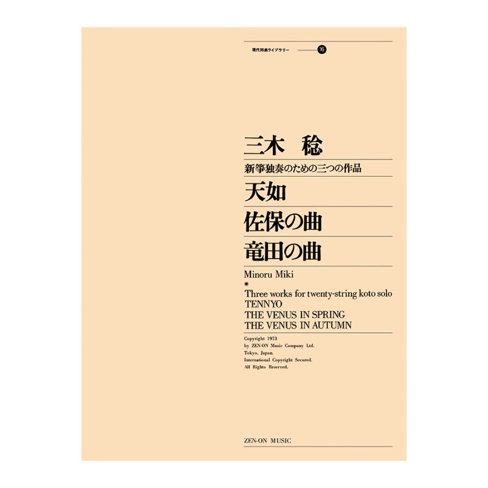 現代邦楽ライブラリー 三木 稔 (天如/佐保の曲/竜田の曲)二十絃箏独奏のための三つの作品 全音楽譜出版社