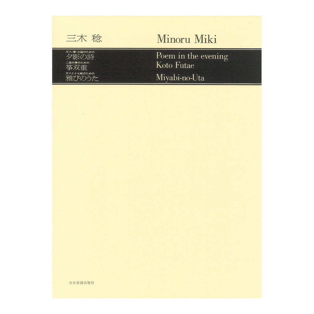 現代邦楽ライブラリー 三木 稔 尺八・三絃のための「夕影の詩」/二面の箏のための「箏双重」/尺八と十七絃のための「雅びのうた」 全音楽譜出版社