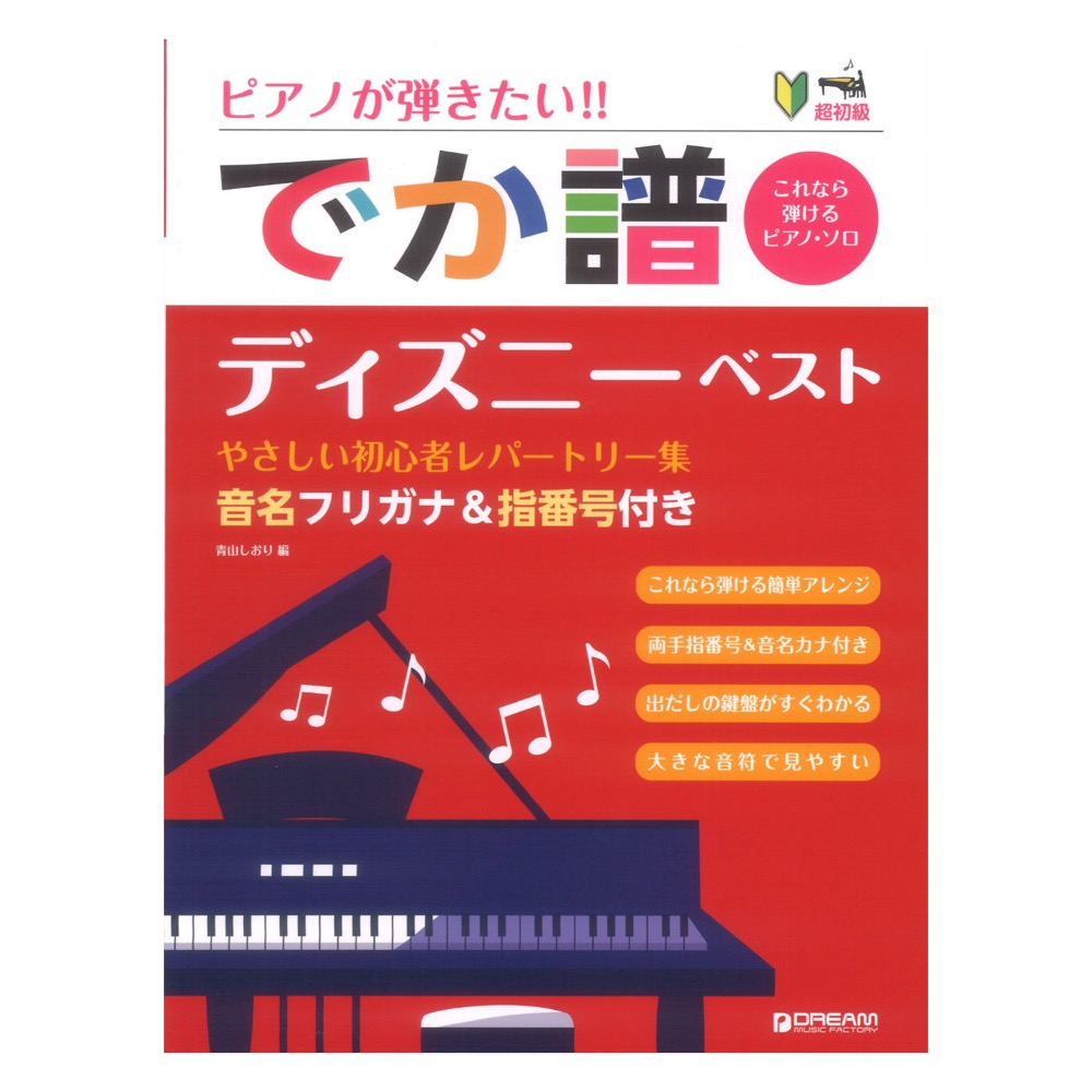 超初級 ピアノが弾きたい!! でか譜 ディズニー ベスト やさしい初心者レパートリー集 音名フリガナ&指番号付き ドリームミュージックファクトリー