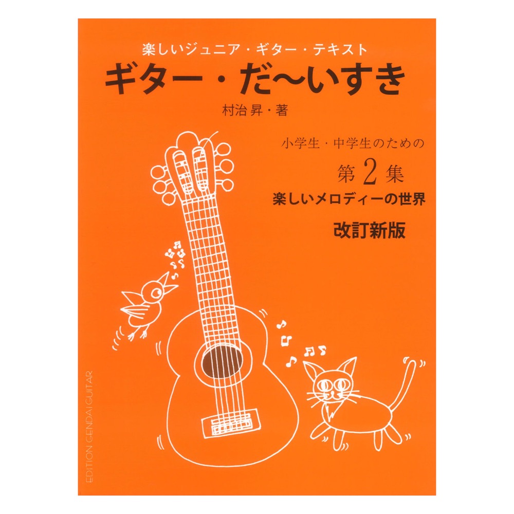 改訂新版 楽しく学べるジュニア ギターテキスト「ギターだ〜いすき」第2巻