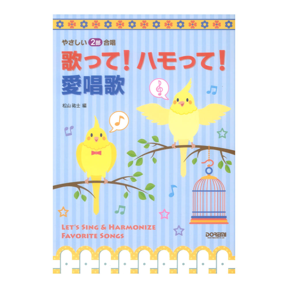 歌って!ハモって!愛唱歌 やさしい2部合唱 ドレミ楽譜出版社