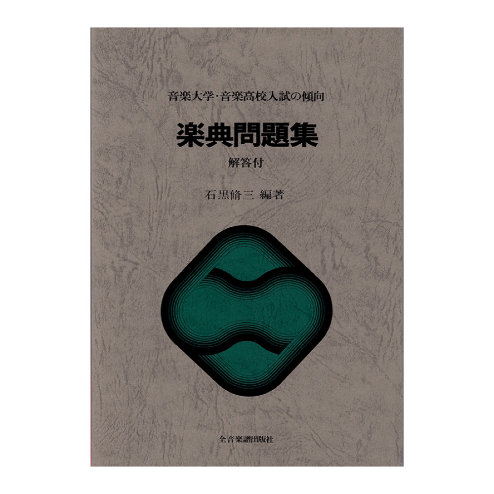 音楽大学 音楽高校入試の傾向 楽典問題集 全音楽譜出版社