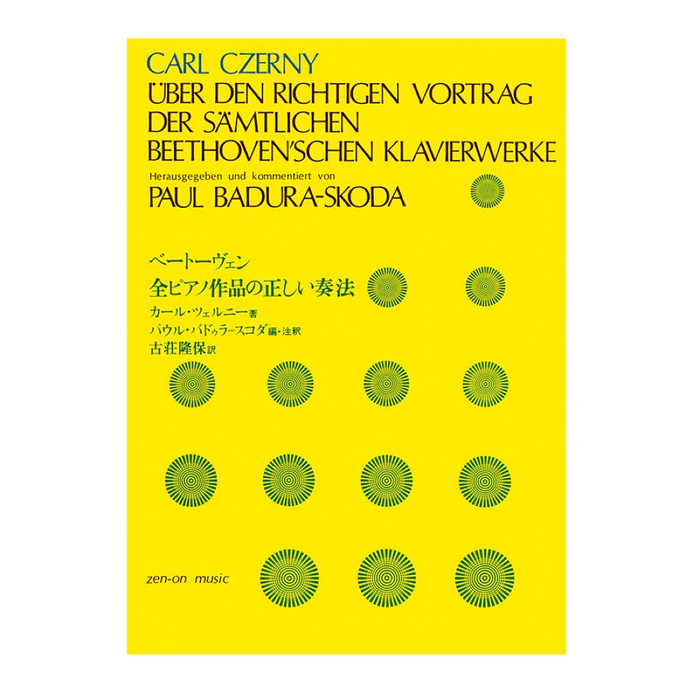 ベートーヴェン全ピアノ作品の正しい奏法 全音楽譜出版社