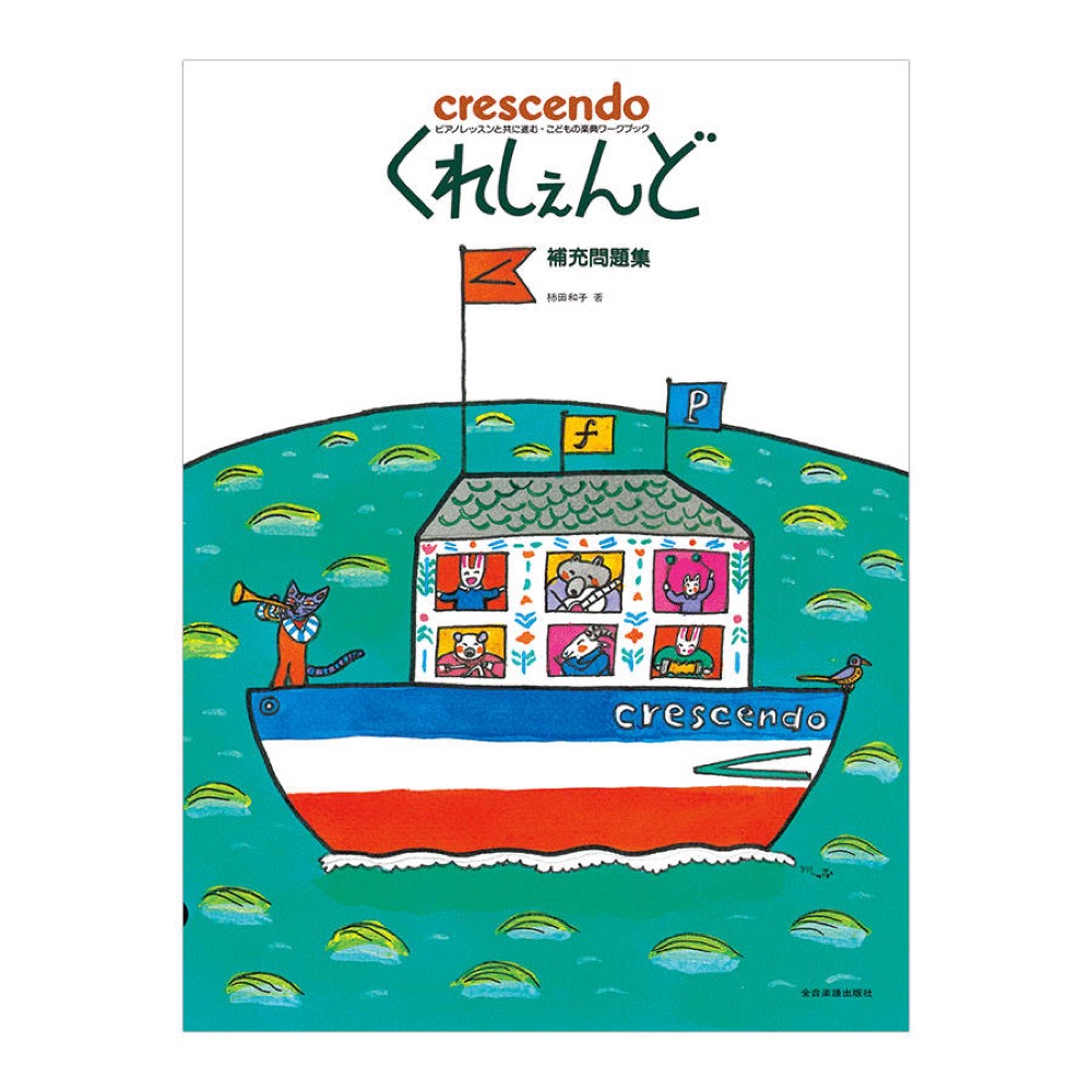 ピアノレッスンと共に進む こどもの楽典ワークブック くれしぇんど 補充問題集 全音楽譜出版社