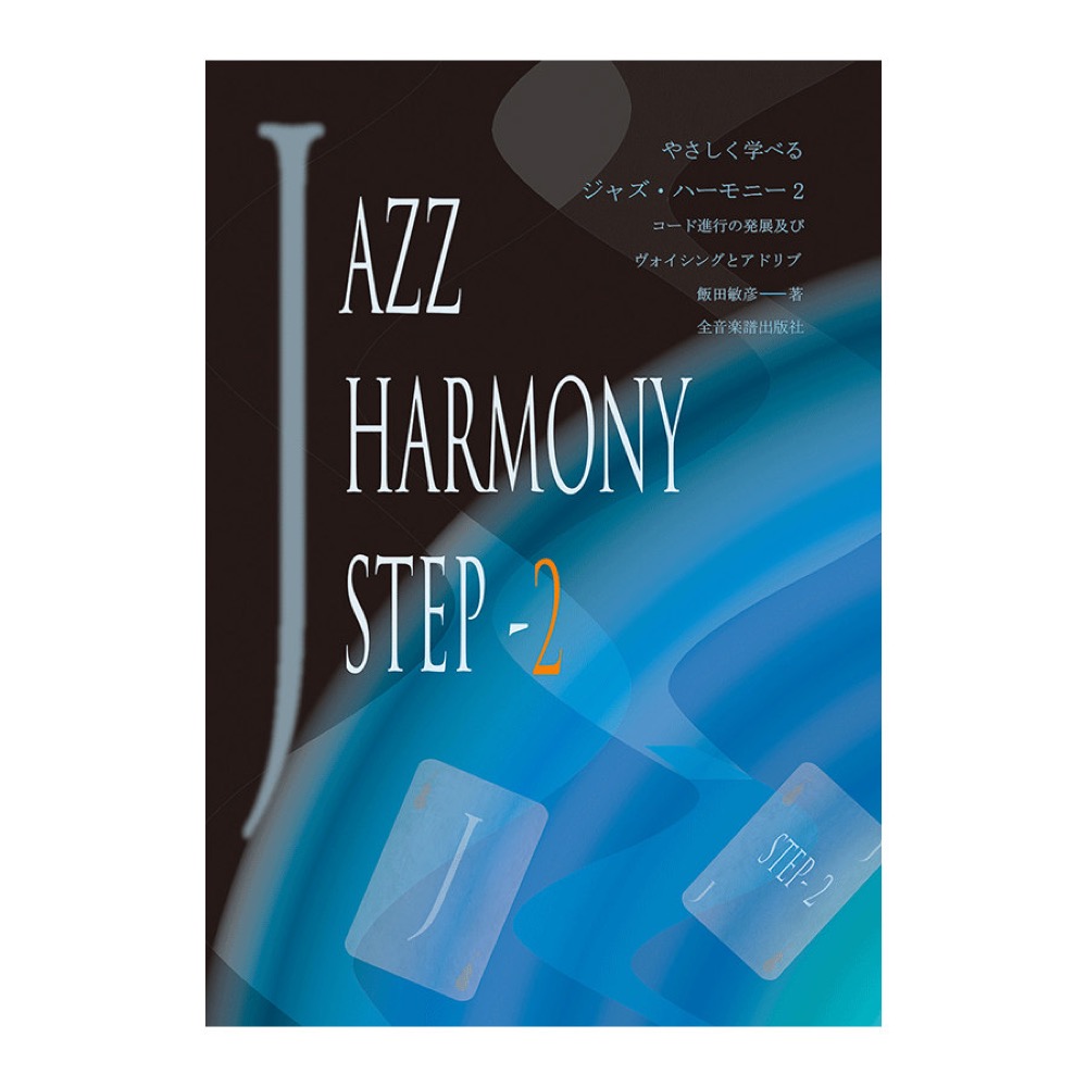 やさしく学べる ジャズハーモニー 2 コード進行の発展及びヴォイシングとアドリブ 全音楽譜出版社