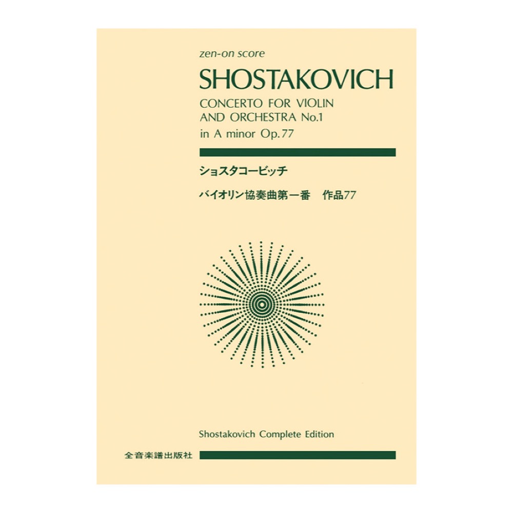 全音ポケットスコア ショスタコービッチ バイオリン協奏曲第1番 イ短調 作品77 全音楽譜出版社