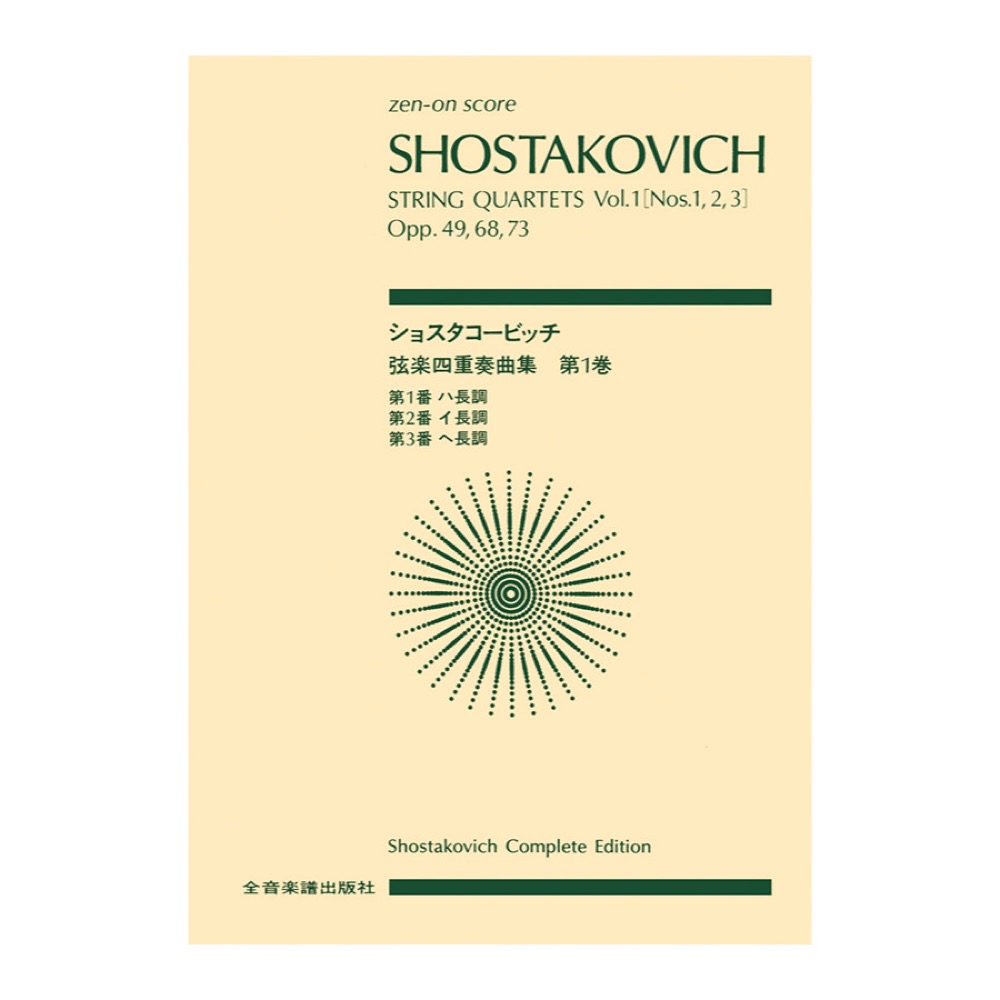 全音ポケットスコア ショスタコービッチ 弦楽四重奏曲 1 第1,2,3番 全音楽譜出版社
