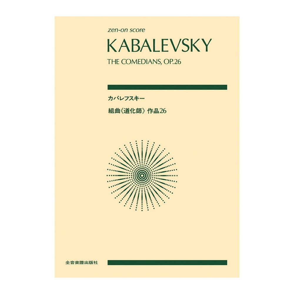 全音ポケットスコア カバレフスキー 組曲「道化師」作品26 全音楽譜出版社