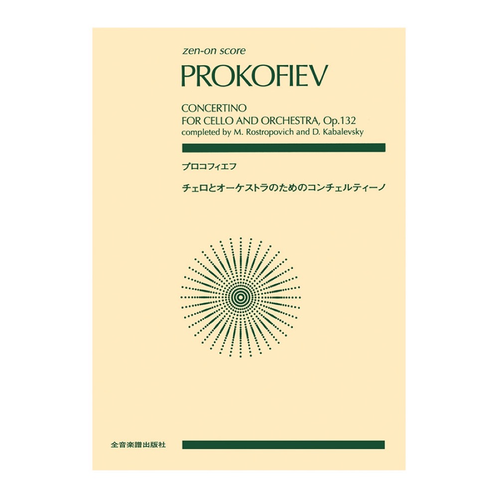 全音ポケットスコア プロコフィエフ チェロとオーケストラのための コンチェルティーノ 作品132 全音楽譜出版社