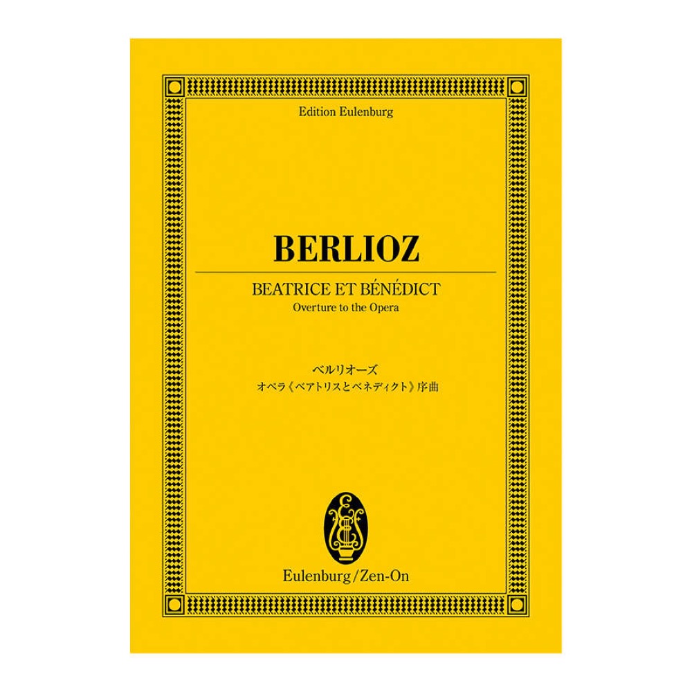 オイレンブルクスコア ベルリオーズ オペラ ベアトリスとベネディクト 序曲 日本語解説付き 全音楽譜出版社