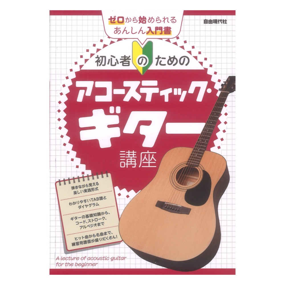 初心者のためのアコースティック ギター講座 自由現代社