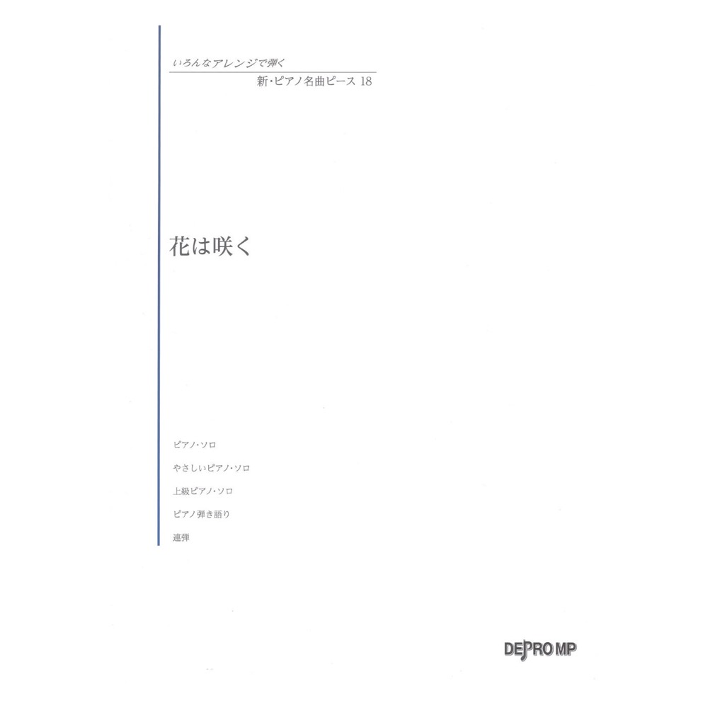 いろんなアレンジで弾く 新ピアノ名曲ピース 18 花は咲く デプロMP