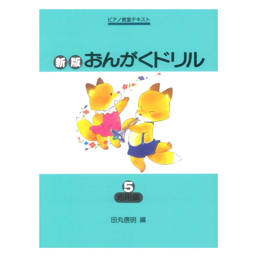 ピアノ教室テキスト 新版 おんがくドリル 5 応用編 学研