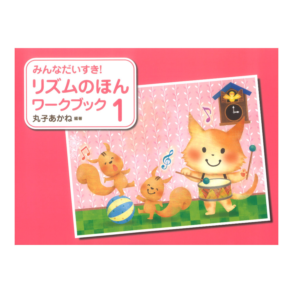 みんなだいすき! リズムのほん ワークブック 1 丸子あかね 学研
