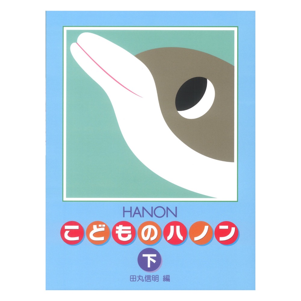 新編 こどものハノン 下 学研