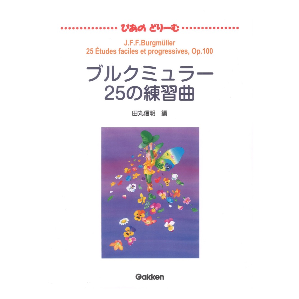 ぴあのどりーむ ピアノドリーム 中級導入テキスト ブルクミュラー 25の練習曲 学研