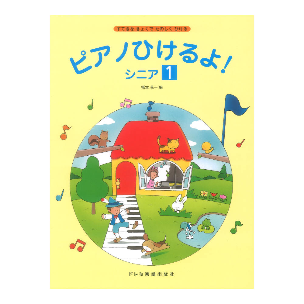 ピアノひけるよ! シニア 1 ドレミ楽譜出版社