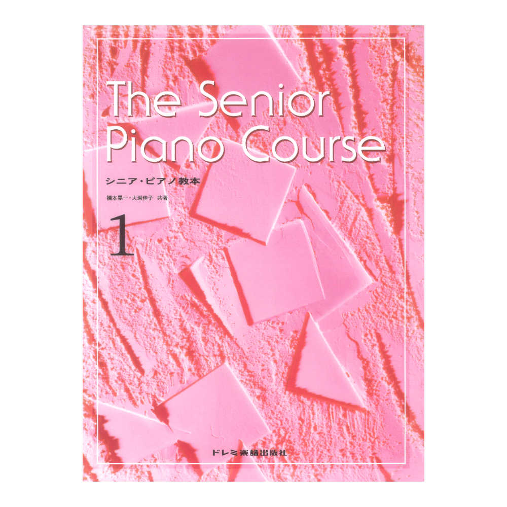シニアピアノ教本 1 ドレミ楽譜出版社