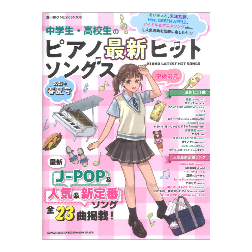 中学生 高校生のピアノ最新ヒットソングス 2025年春夏号 シンコーミュージック