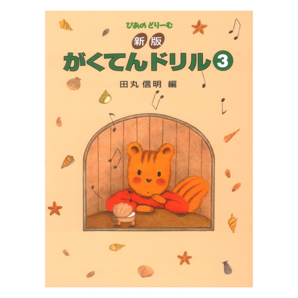ぴあのどりーむ ピアノドリーム 新版 がくてんドリル 3 学研