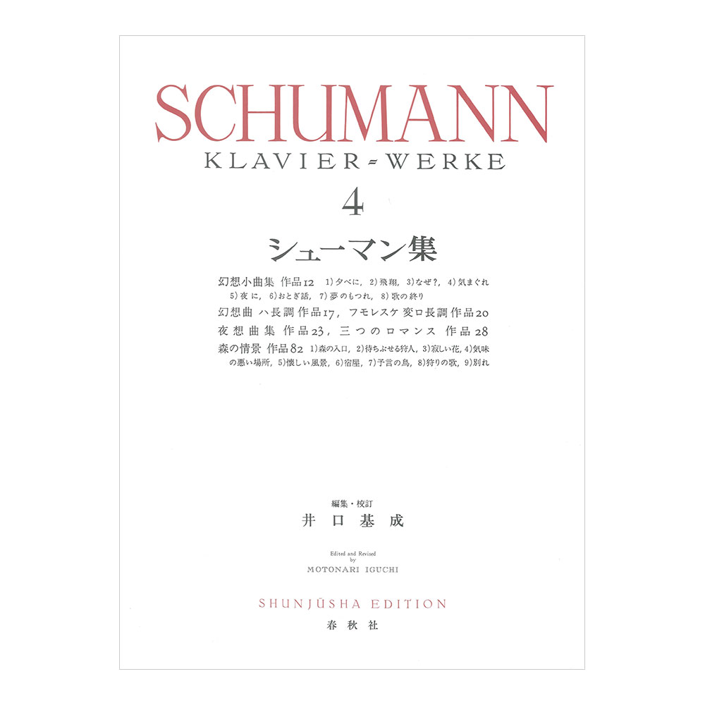 シューマン集 4 春秋社
