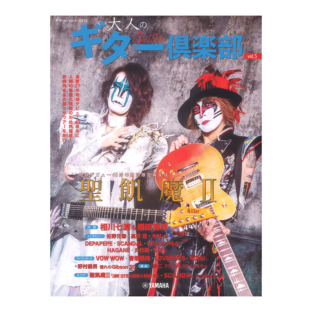 ヤマハムックシリーズ 212 大人のギター倶楽部 vol.5 ヤマハミュージックメディア