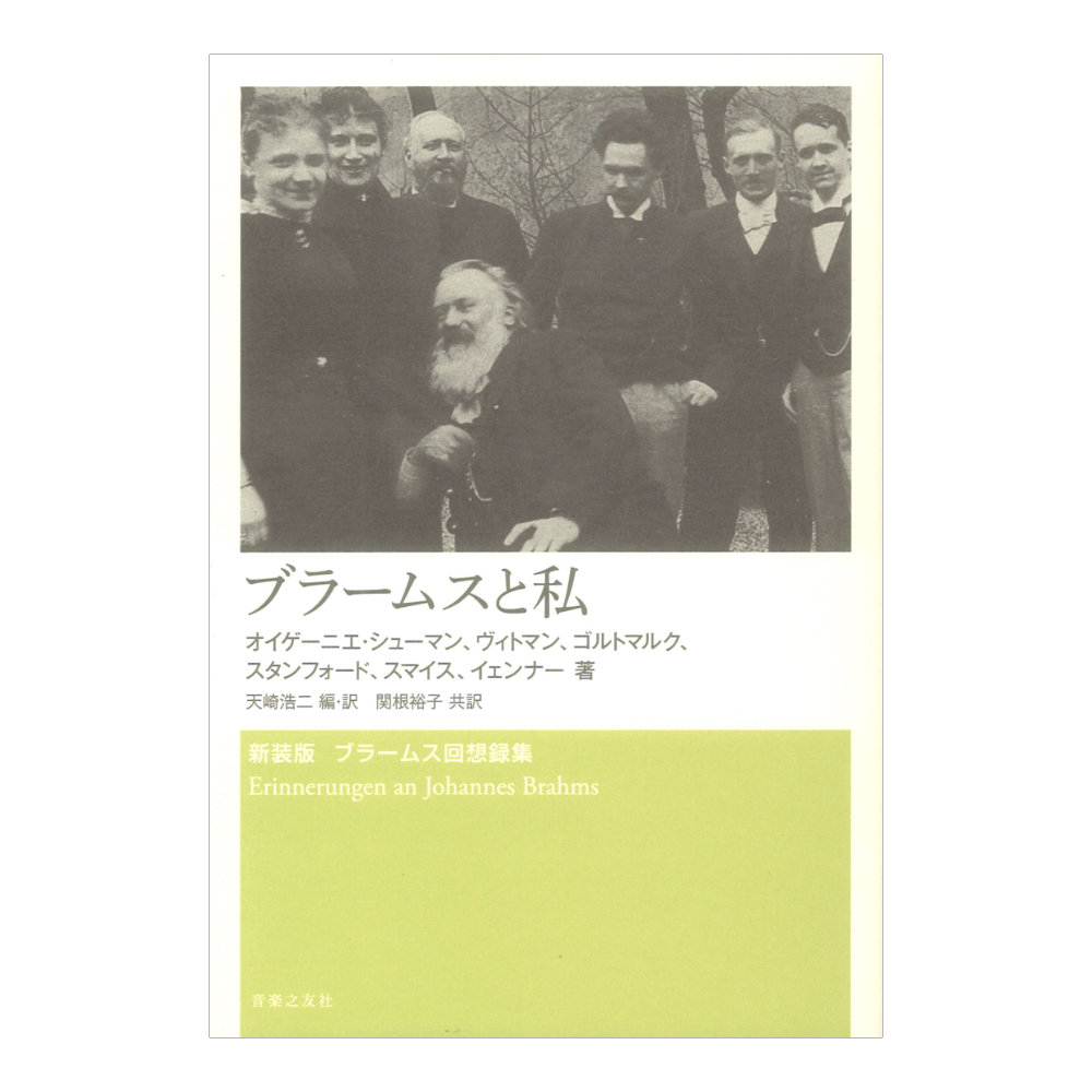 新装版 ブラームス回想録集 ブラームスと私 音楽之友社
